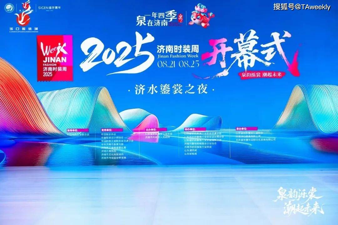 济水鎏裳夜 泉韵绘新章——2025济南时装周盛大启幕